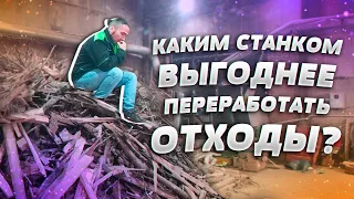 Как лучше перерабатывать древесные отходы