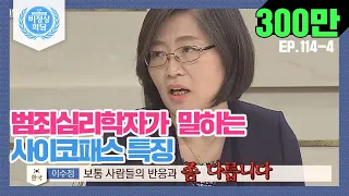 [비정상회담][114-4] "보통 사람들의 반응과 좀 다릅니다" 범죄심리학자가 말하는 사이코패스 특징 (Abnormal Summit)