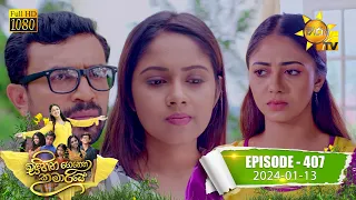 Sihina Genena Kumariye - සිහින ගෙනෙන කුමාරියේ | Episode 407 | 2024-01-13 | Hiru TV