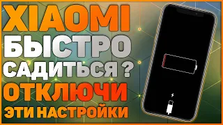 Отключи Эти НАСТРОЙКИ и Твой Xiaomi НЕ СЯДЕТ | Xiaomi быстро садится?