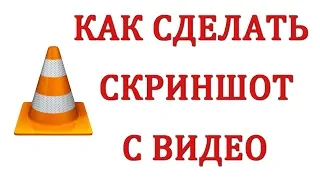 Как сделать скриншот (снимок, фото) с видео VLC media player