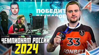 ЧЕМПИОНАТ РОССИИ 2024