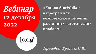 12/12/2022 StarWalker в программах комплексного лечения различных эстетических проблем