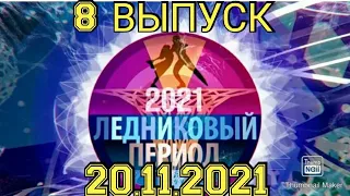 ЛЕДНИКОВЫЙ ПЕРИОД 2021.8 ВЫПУСК ОТ 20.11.2021.СЛОЖНЕЕ! НОВЫЙ СЕЗОН! СМОТРЕТЬ НОВОСТИ.ШОУ НА ПЕРВОМ