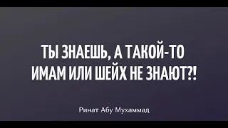 857. Ты знаешь, а такой-то имам или шейх не знают?