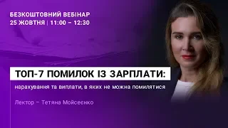 ТОП-7 помилок із зарплати | Безкоштовний вебінар