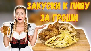 закуски к пиву , ЗА КОПЕЙКИ . БОЛЬШЕ НЕ ЗАКАЗЫВАЮ В KFC .ДЕЛАЮ САМ.