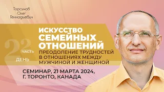 2024.03.21 — Искусство семейных отношений (часть №2). Семинар Торсунова О. Г. в Торонто, Канада