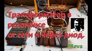 Резонанс трансформатора от сети и через диод