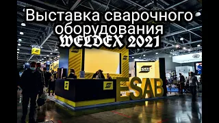 Выставка сварочного оборудования.WELDEX 2021