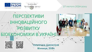 Публічна дискусія "Перспективи інноваційного розвитку біоекономіки в Україні" (офлайн версія)