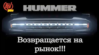 Hummer 2024 !!! Важная новость! Марка HUMMER возвращается на рынок!