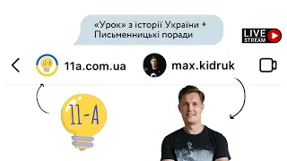 «Урок» з історії України + письменницькі поради з Максом Кідруком