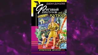 📘ДАРЬЯ ДОНЦОВА Фиговый листочек от кутюр Аудиокнига