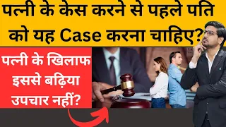 पति कब करें पत्नी को लाने का Section 9 का मुकदमा!When husband file a Section 9 case against his wife