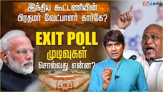 Exit poll முடிவுகள் சொல்வது என்ன? | Exit Poll Explained in Tamil | Lok Sabha Elections 2024 | IBC