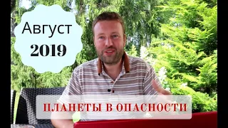 Гороскоп на АВГУСТ 2019 | Планеты в опасности! | Время перемен