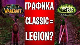 ГРАФИКА В WOW CLASSIC БУДЕТ КАК В ЛЕГИОНЕ? WORLD OF WARCRAFT