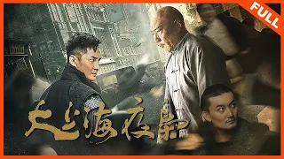 【动作电影】《大上海夜枭》铁血男儿夜枭，尽显侠骨柔情 | Full Movie | 宋恺 / 徐少强 / 舒杨