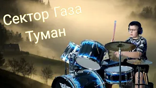 Сектор Газа - Туман - drum cover