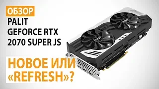 Обзор видеокарты Palit GeForce RTX 2070 SUPER JS: Новое или "Refresh"?