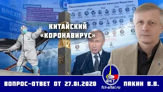 Валерий Пякин. Китайский «коронавирус»