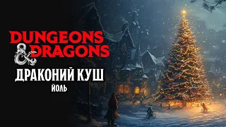 Йоль | Драконий Куш | Dungeons & Dragons | OneShot