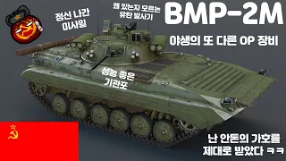 [워썬더] 전차도 벌벌 떠는 보병전투차 : BMP-2M