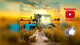 Егор Крид   Сердцеедка трек 2019, текст песни, караоке, слова