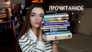 🌟Большое прочитанное📚Сага о видящих|Уроки химии|Тайная опора и др.