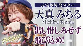 【天真みちる】十八番“おじさん役”の真髄語る――「出し惜しみせず飛び込め！」（『アプレジェンヌ』#６）