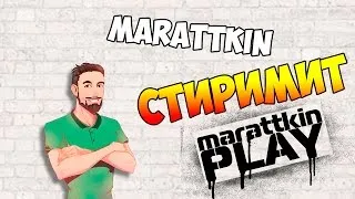 marattkin СТИРИМИТ SKYRIM И CS:GO!