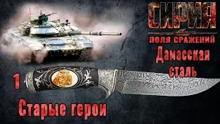 Syrian Warfare: Battlefields / Сирия: Поля сражений (Дамасская сталь) #1 Старые герои