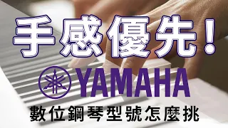 重視鍵盤手感 YAMAHA 數位鋼琴 各等級鍵盤分析