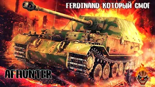 FERDINAND КОТОРЫЙ СМОГ ????? Смотрим эпичную развязку боя!!!!!