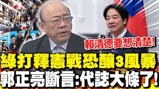 綠打釋憲戰恐釀"3風暴" 郭正亮斷言:"代誌大條了!"｜麥考爾來台"及時滅火"? 郭正亮曝:要賴清德"節制一點"