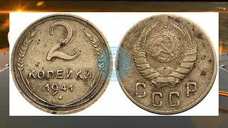 Монета 2 копейки 1941 года. Сколько она стоит.