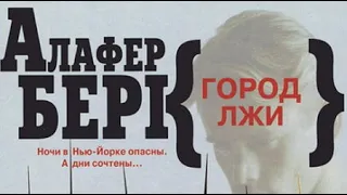 Алафер Бёрк. Город лжи 3