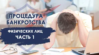 Банкротство физических лиц. Ответы на вопросы должников по процедуре банкротства. Часть 1.