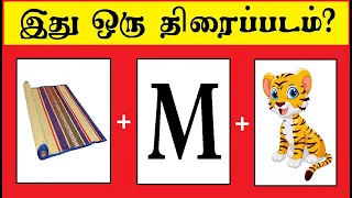 Tamil movie quiz 19 | Braingame Tamil | Riddles Tamil | Puzzle game | Tamil quiz | Timepass Colony