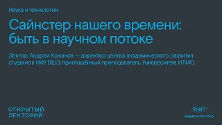 Андрей Кожанов, «Сайнстер нашего времени: быть в научном потоке»