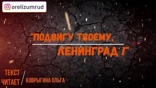 "Подвигу твоему, Ленинград". Видеоочерк