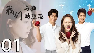 [Multi-Sub]《我们与病的距离/distance from disease》01：精神科医生与心理医生从8年前的意外分手到重逢、复合的故事（ #苗苗#彭冠英）都市爱情