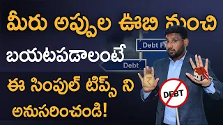 How To Clear Loans In Telugu  - 7 Steps To Get-out Of Debt | అప్పుల ఊబి నుండి బయటపడండిలా | Kowshik