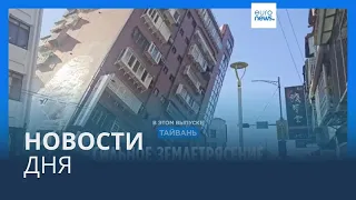 Новости дня | 3 апреля — дневной выпуск