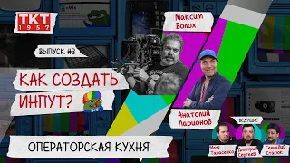 Подкаст «Как Создать Инпут?» Эпизод #3. Операторская кухня