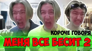 КОРОЧЕ ГОВОРЯ, МЕНЯ ВСЁ БЕСИТ 2 [От первого лица]