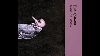 Пик Клаксон - Ослиная голова (1989) Full album