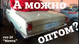 А можно ОПТОМ? | "МЕЧТА" ГАЗ 24 | РЕСТАВРАЦИЯ завершена | Анонс