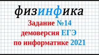 Информатика задание 14 ЕГЭ | Разбор ЕГЭ Демо-2021